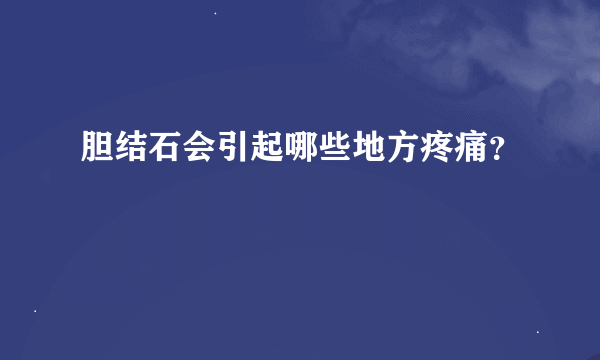 胆结石会引起哪些地方疼痛？