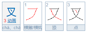 叉的多音字组词4个？