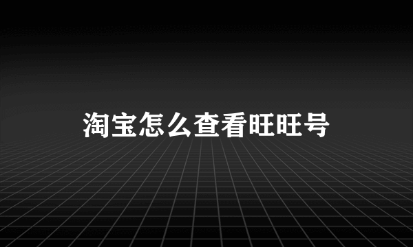 淘宝怎么查看旺旺号