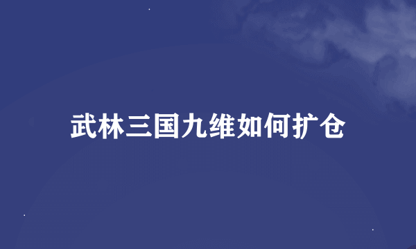 武林三国九维如何扩仓