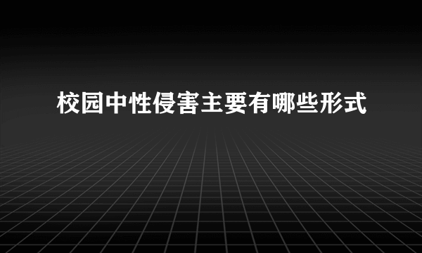 校园中性侵害主要有哪些形式