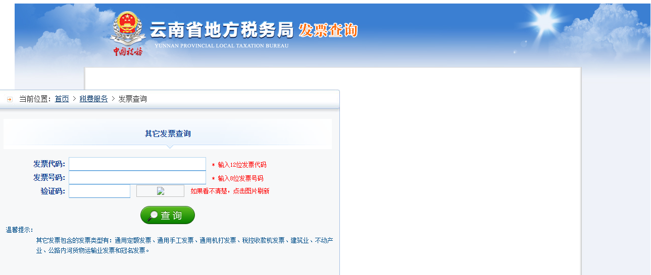 云南省地税发票真伪查询方法？