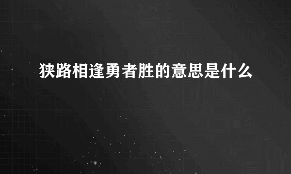 狭路相逢勇者胜的意思是什么