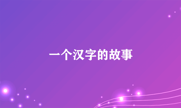 一个汉字的故事