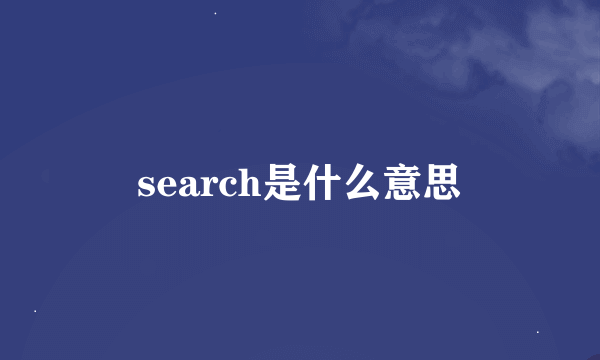 search是什么意思