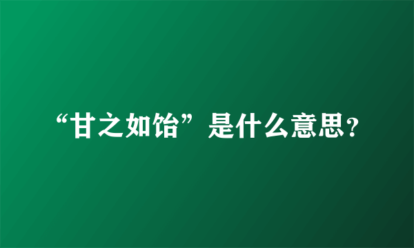 “甘之如饴”是什么意思？