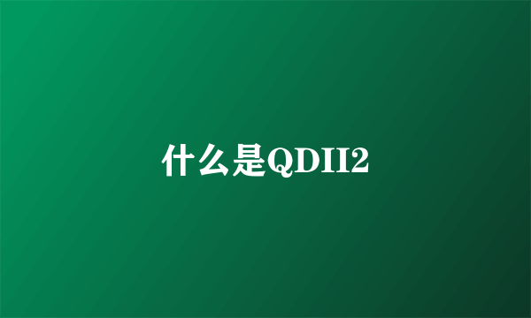 什么是QDII2