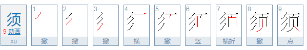 须的的拼音是什么