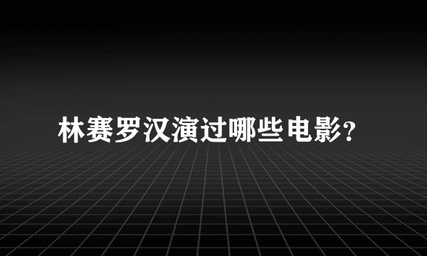 林赛罗汉演过哪些电影？