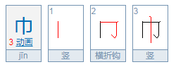 巾的拼音是什么字