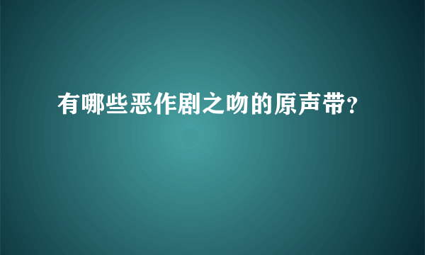 有哪些恶作剧之吻的原声带？