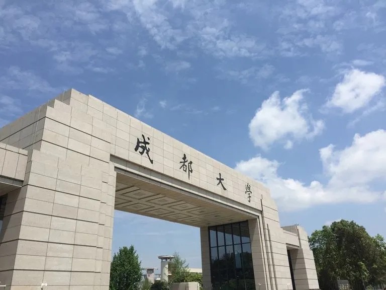 成都大学好不好