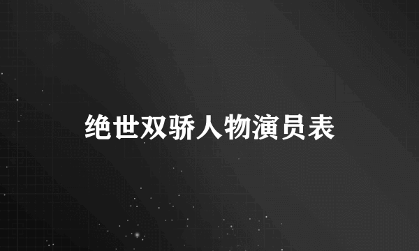 绝世双骄人物演员表