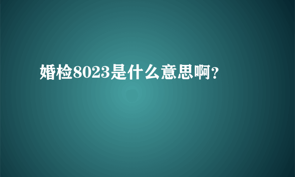 婚检8023是什么意思啊？