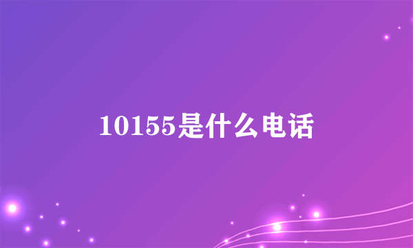 10155是什么电话