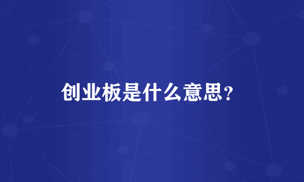 创业板是什么意思？