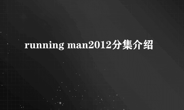 running man2012分集介绍