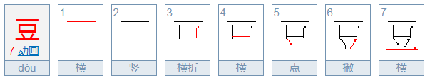 豆的笔顺是什么