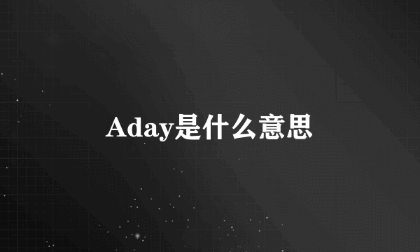 Aday是什么意思