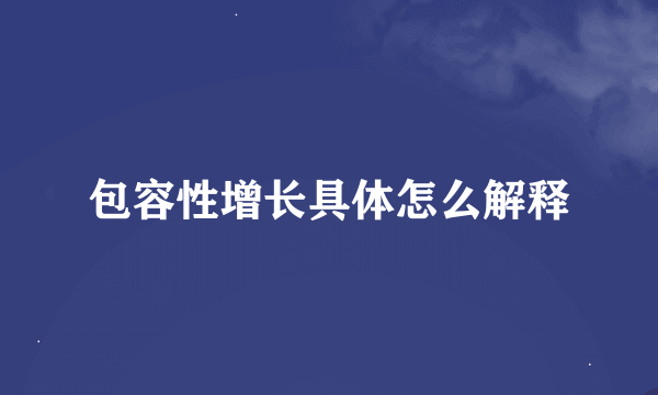 包容性增长具体怎么解释