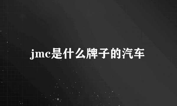 jmc是什么牌子的汽车