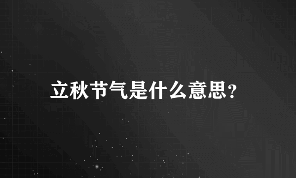 立秋节气是什么意思？