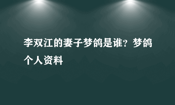 李双江的妻子梦鸽是谁？梦鸽个人资料