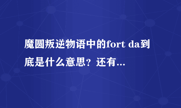 魔圆叛逆物语中的fort da到底是什么意思？还有那些孩子是什么？