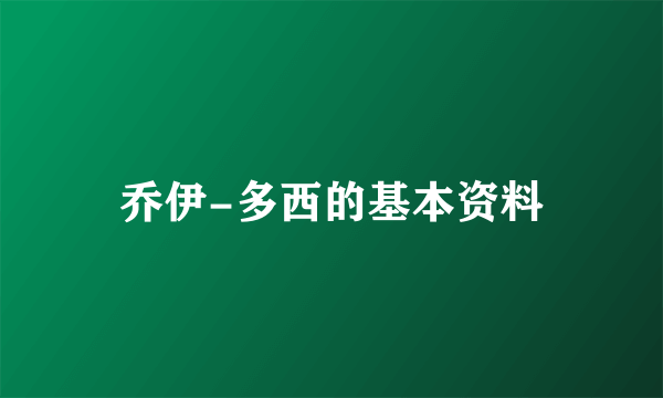 乔伊-多西的基本资料