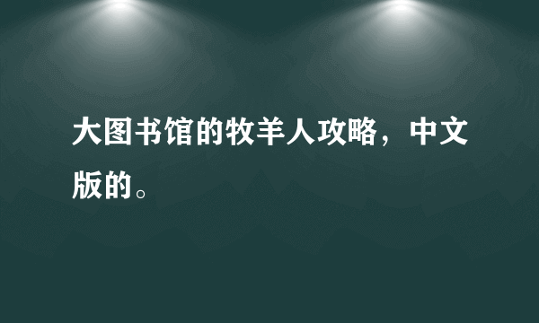 大图书馆的牧羊人攻略，中文版的。