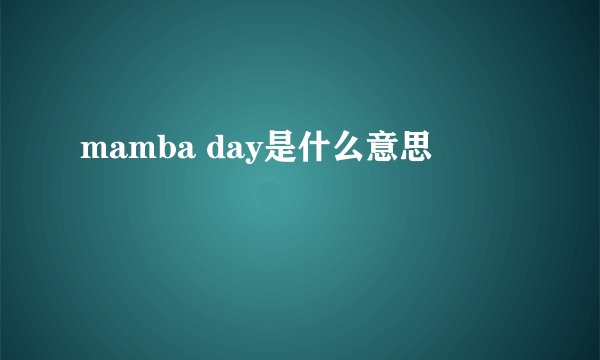 mamba day是什么意思