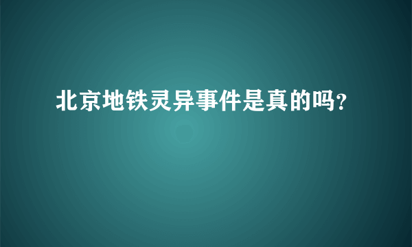 北京地铁灵异事件是真的吗？