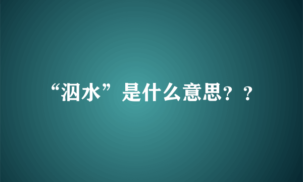 “泅水”是什么意思？？