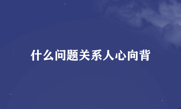 什么问题关系人心向背