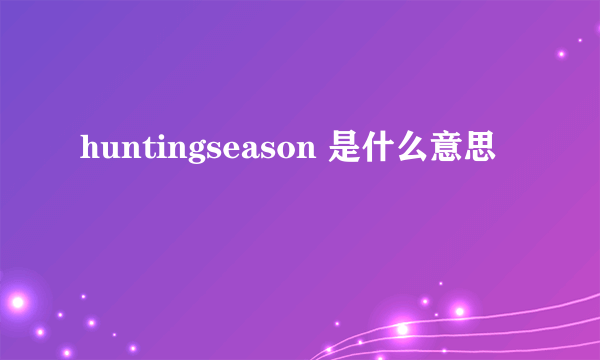 huntingseason 是什么意思