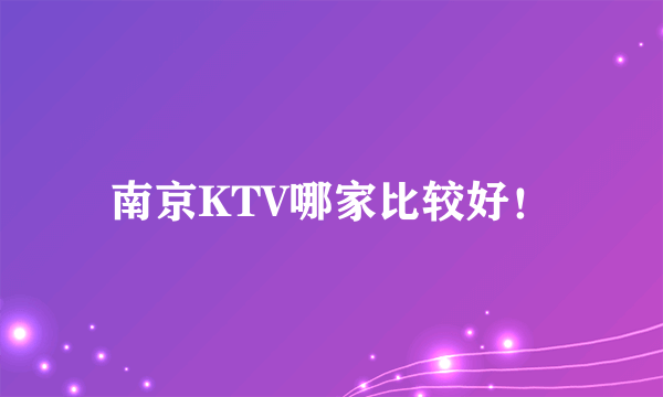 南京KTV哪家比较好！