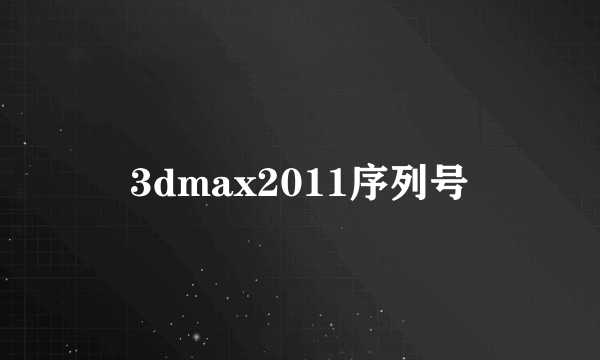 3dmax2011序列号