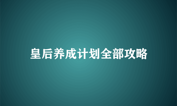 皇后养成计划全部攻略