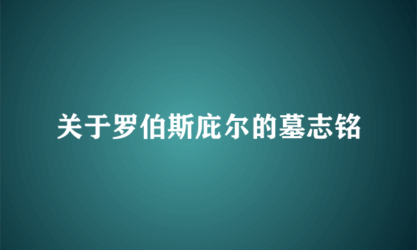 关于罗伯斯庇尔的墓志铭