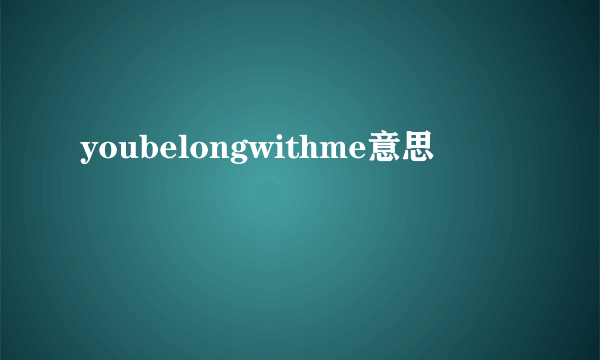 youbelongwithme意思