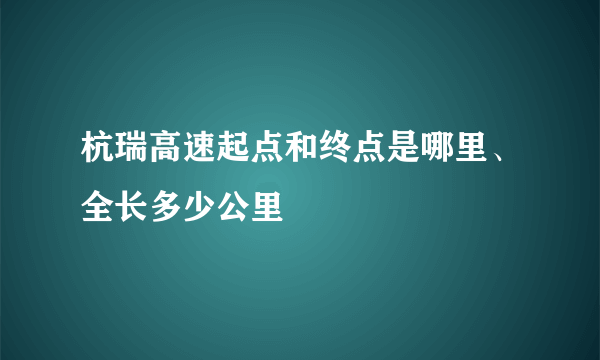 杭瑞高速起点和终点是哪里、全长多少公里