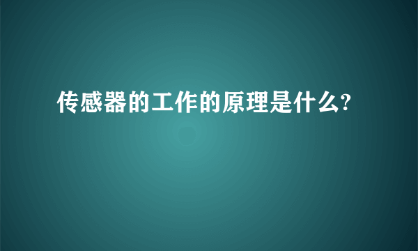 传感器的工作的原理是什么?