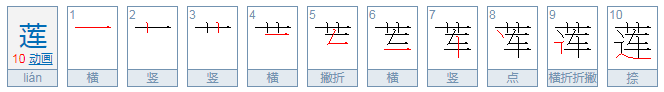 莲的笔顺是什么?