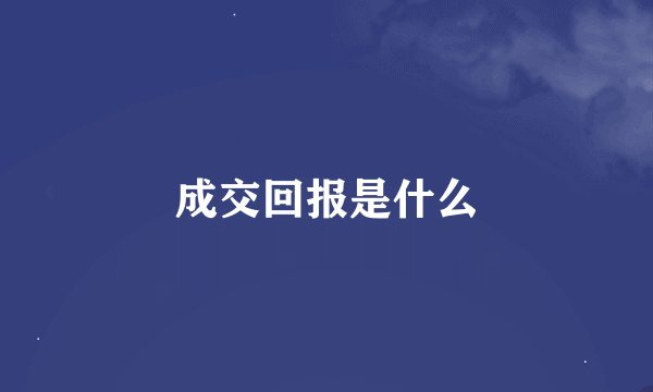 成交回报是什么