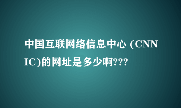 中国互联网络信息中心 (CNNIC)的网址是多少啊???