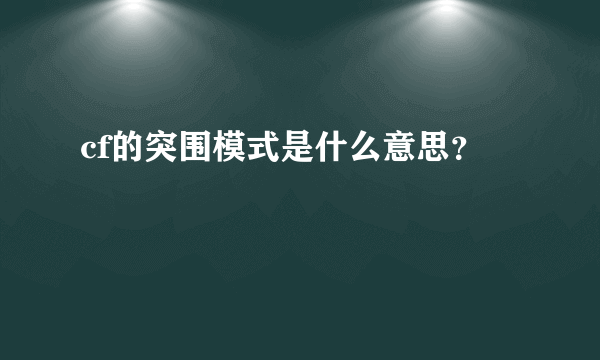 cf的突围模式是什么意思？