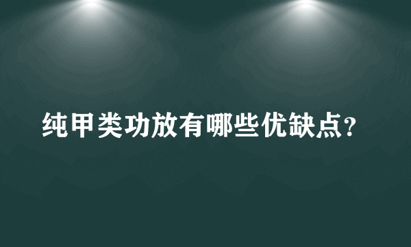 纯甲类功放有哪些优缺点？