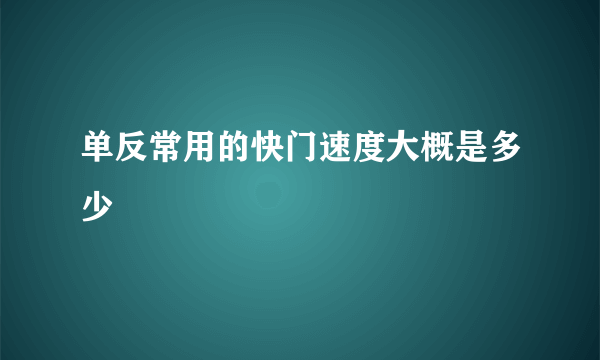 单反常用的快门速度大概是多少