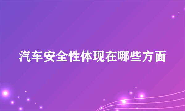 汽车安全性体现在哪些方面