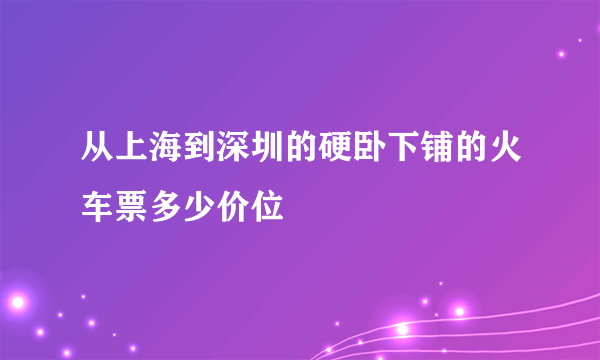 从上海到深圳的硬卧下铺的火车票多少价位